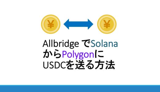 AllbridgeでSolanaからPolygonにUSDCを送る方法