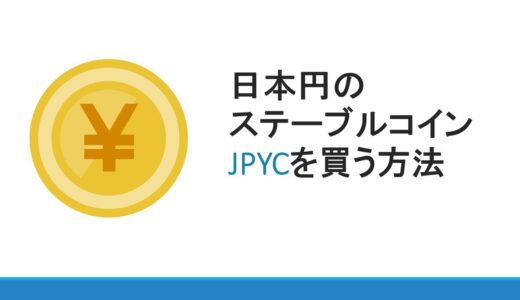 日本円のステーブルコイン、JPYCを買う方法