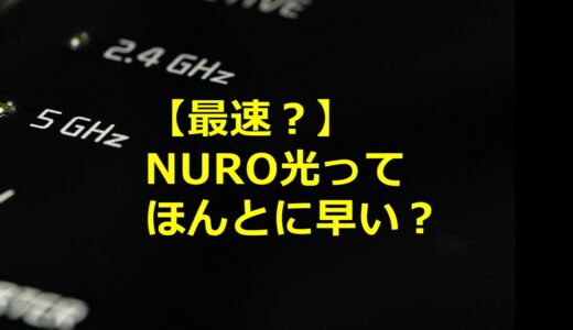 【最速？】NURO光ってほんとに早い？　NURO光を実際に使ってみた感想