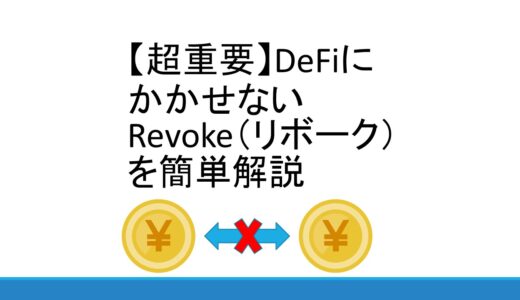 【超重要】DeFiにかかせないRevoke（リボーク）を簡単解説